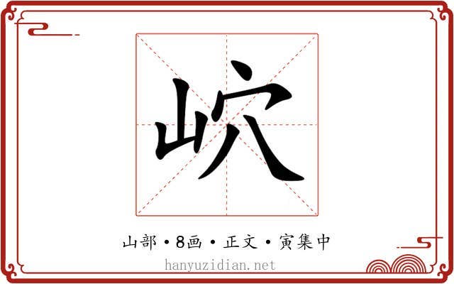 岤