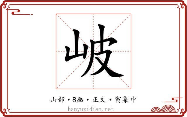 岥