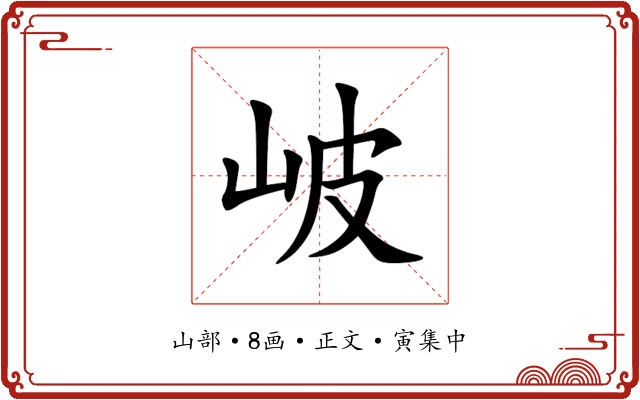 岥