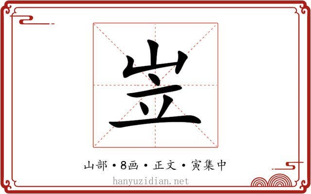 岦