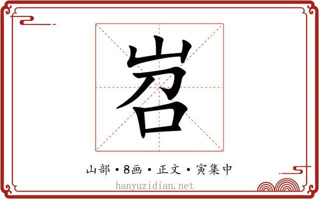 岧