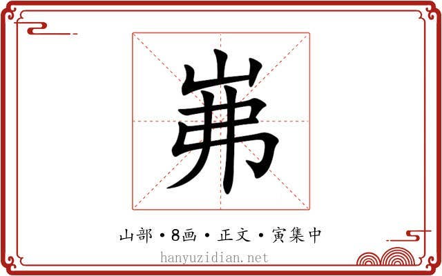 岪