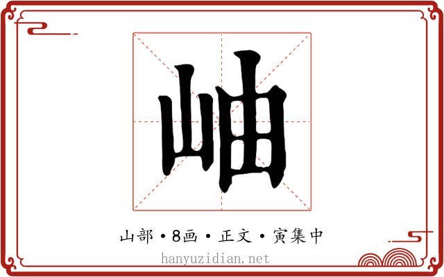 岫
