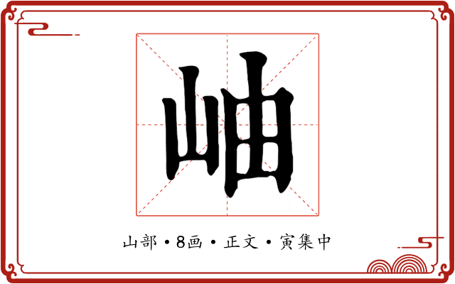 岫