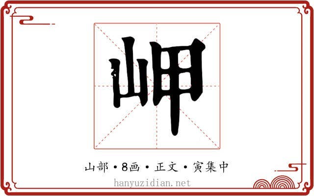 岬