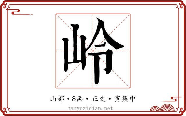 岭