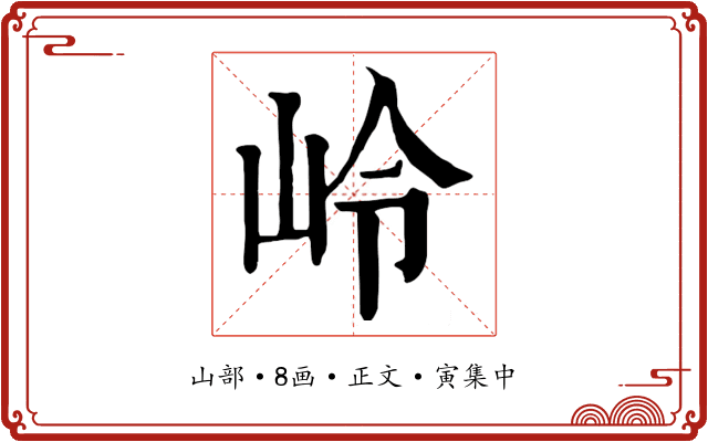 岭