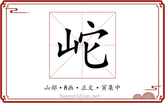 岮