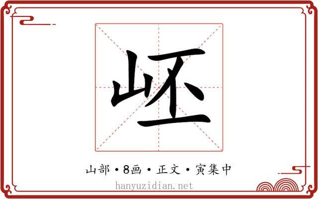 岯