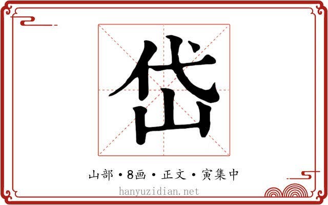 岱