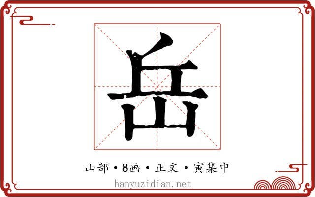 岳