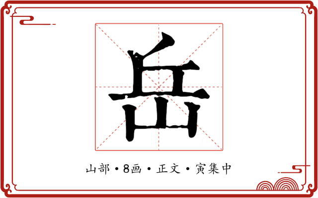 岳