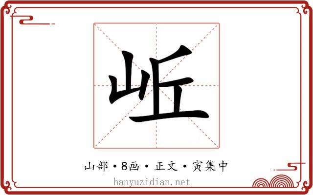 岴