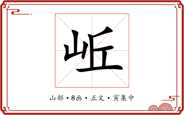 岴