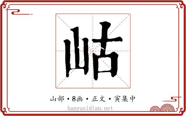 岵
