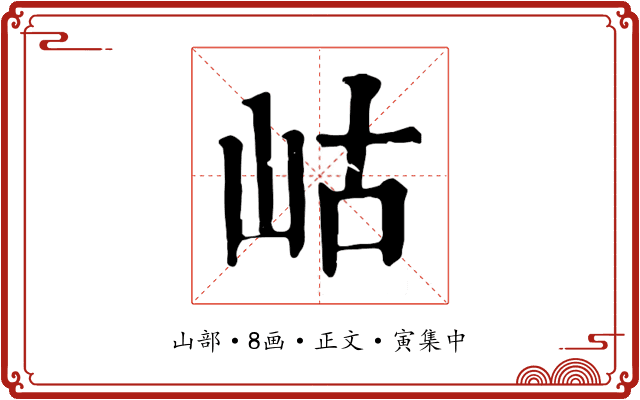 岵