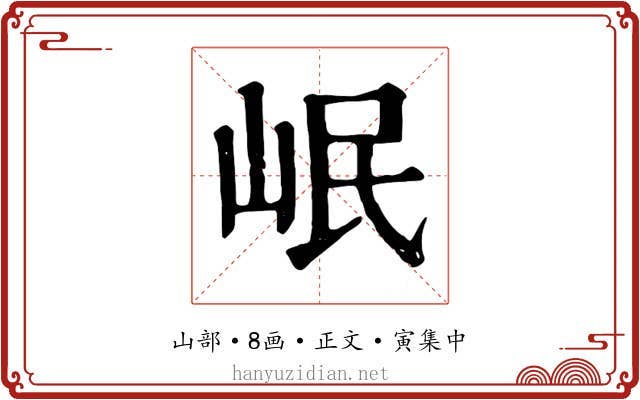 岷