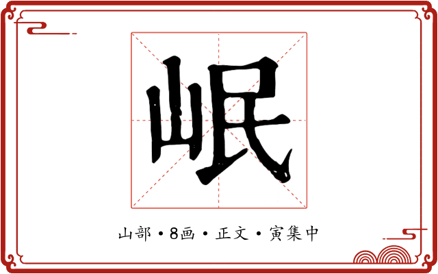 岷