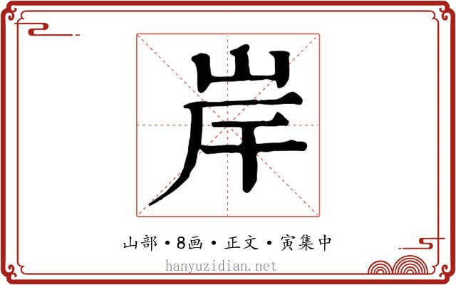 岸