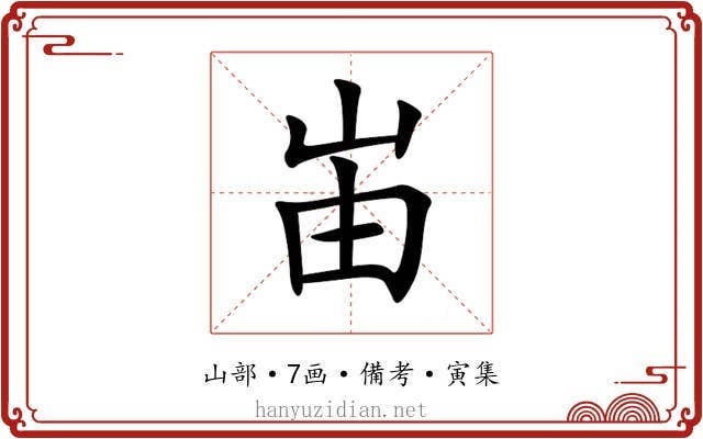 峀