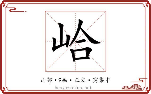 峆