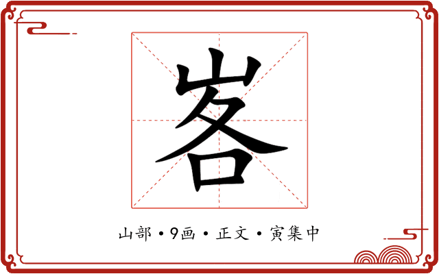 峉