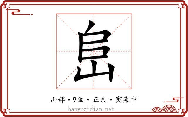 峊