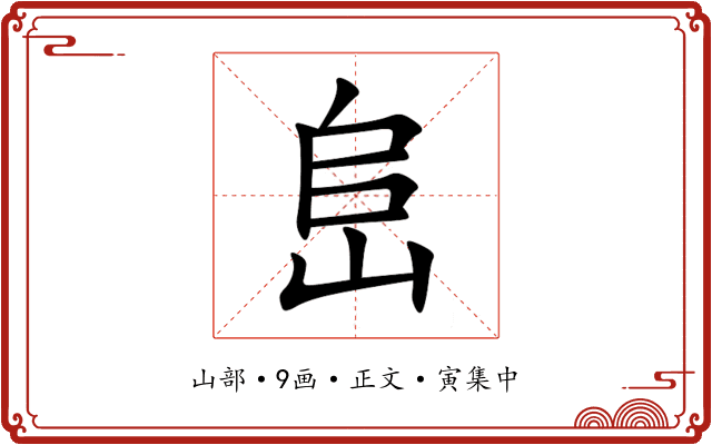 峊