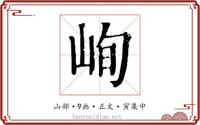 峋