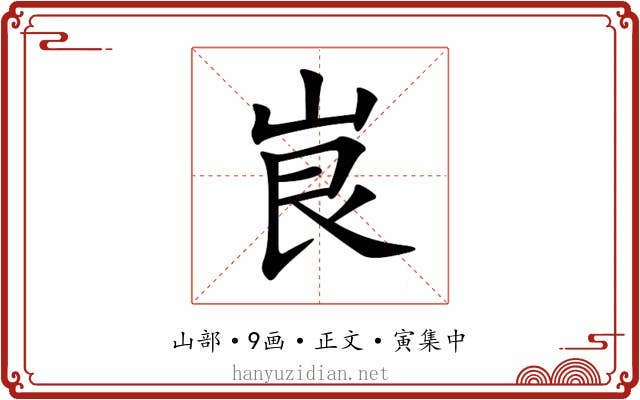峎