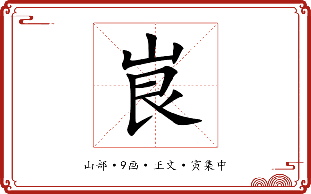 峎