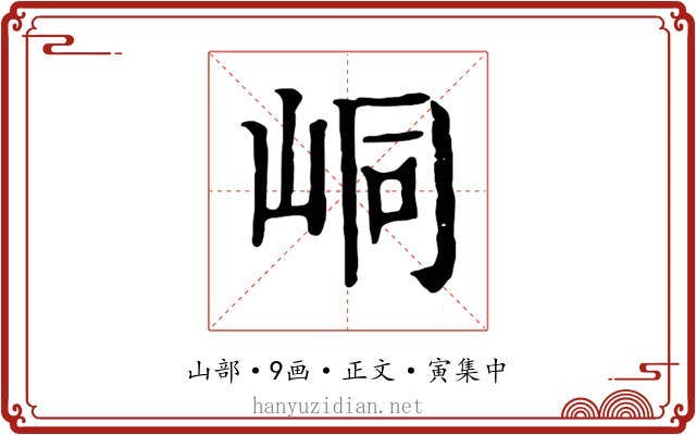 峒