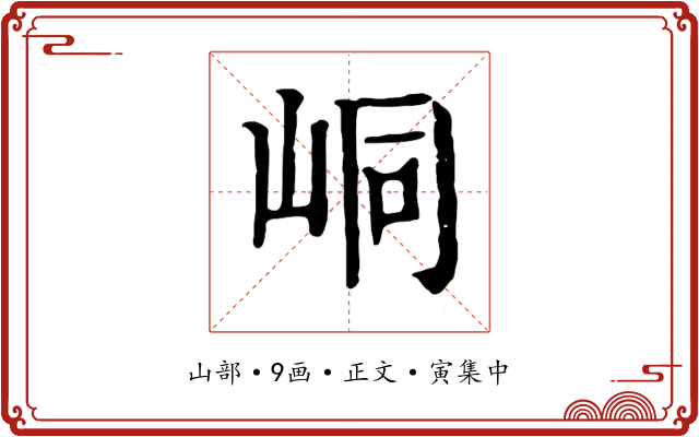 峒