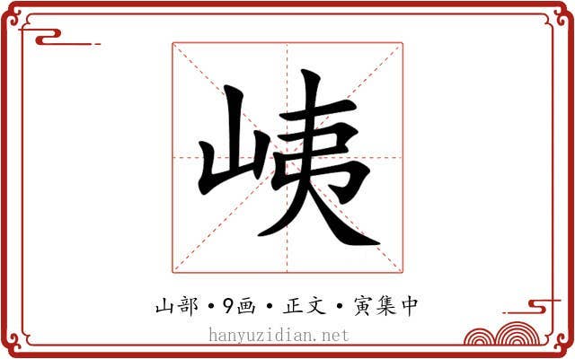 峓