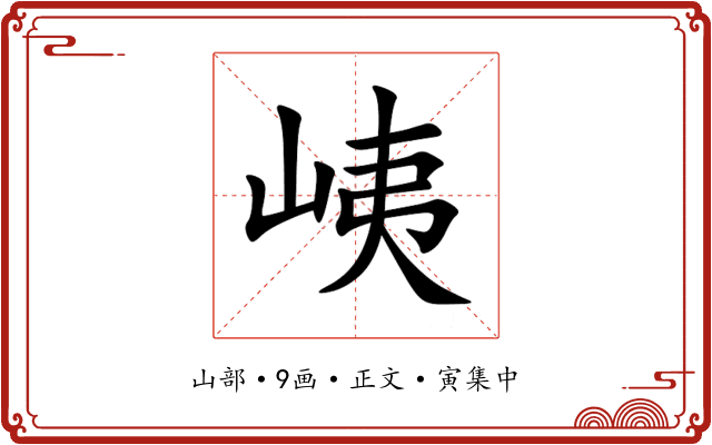 峓
