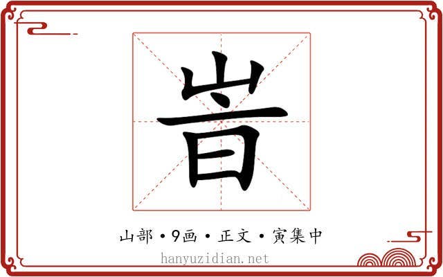 峕