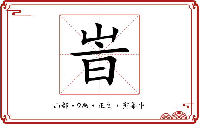 峕