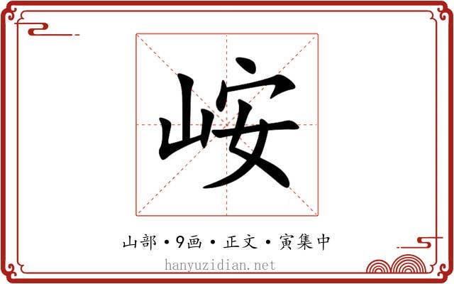 峖