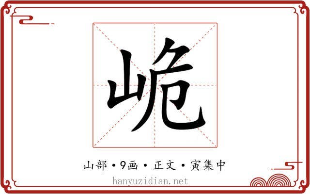 峗
