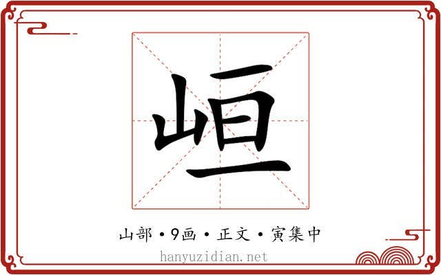 峘