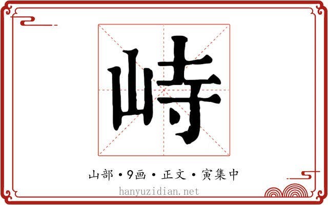 峙