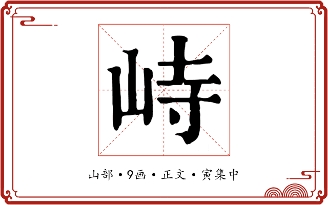峙