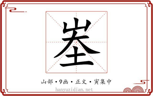 峚