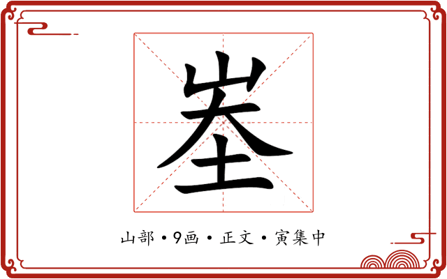 峚