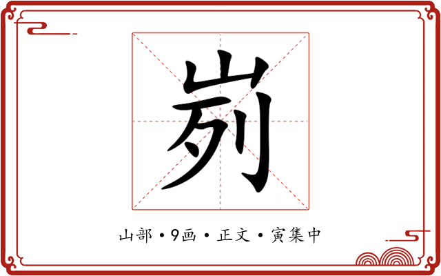 峛