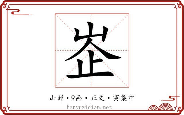 峜