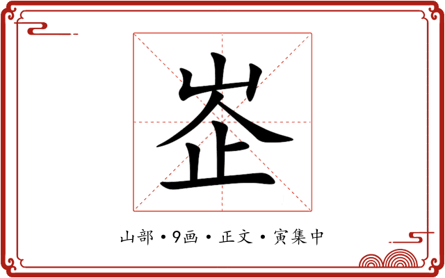 峜
