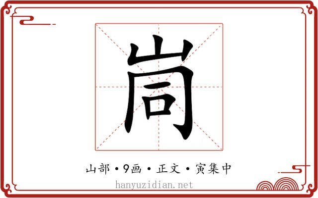 峝