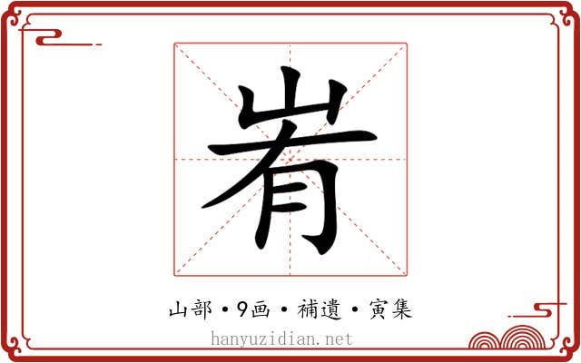 峟