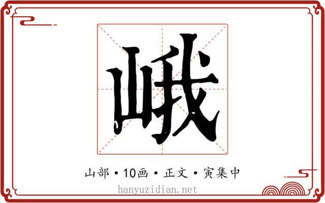 峨
